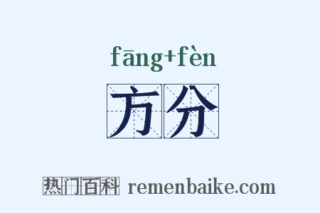 方分是什么意思的图片